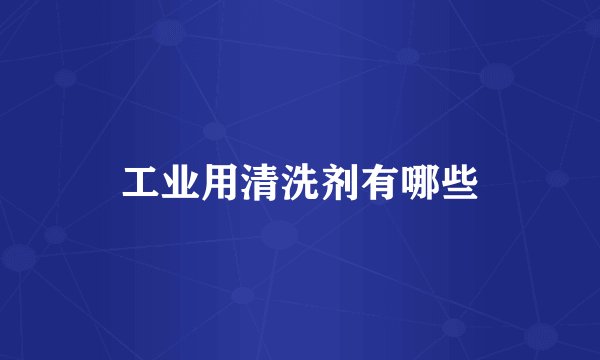 工业用清洗剂有哪些