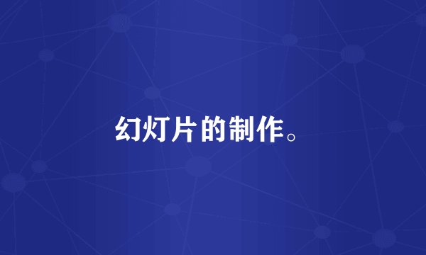 幻灯片的制作。
