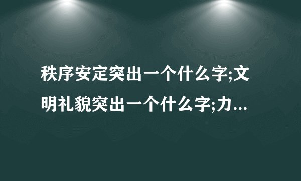 秩序安定突出一个什么字;文明礼貌突出一个什么字;力争上游突出一个什么字;身强健体突出一个什么字？