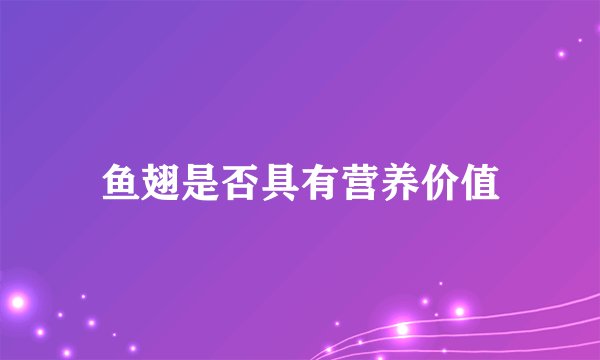 鱼翅是否具有营养价值