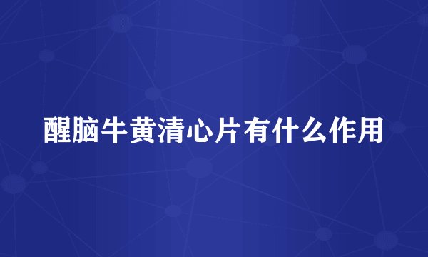 醒脑牛黄清心片有什么作用
