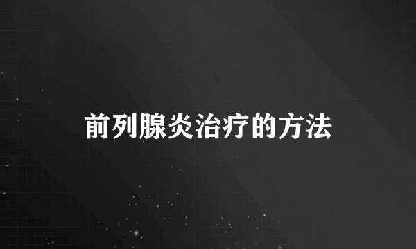 前列腺炎治疗的方法