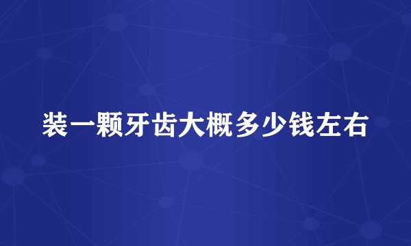 装一颗牙齿大概多少钱左右