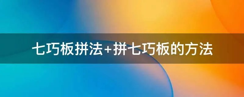 七巧板拼法 拼七巧板的方法