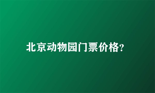 北京动物园门票价格？