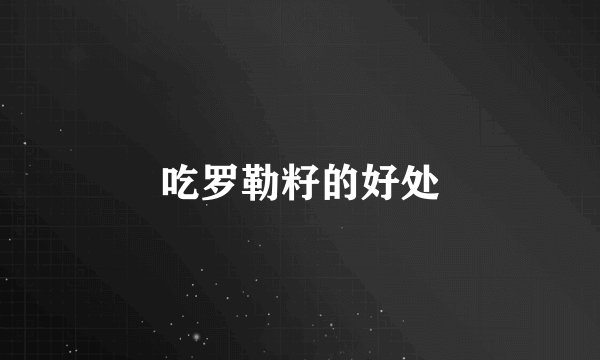 吃罗勒籽的好处