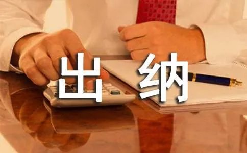 出纳的实习报告