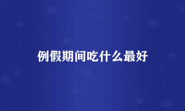 例假期间吃什么最好