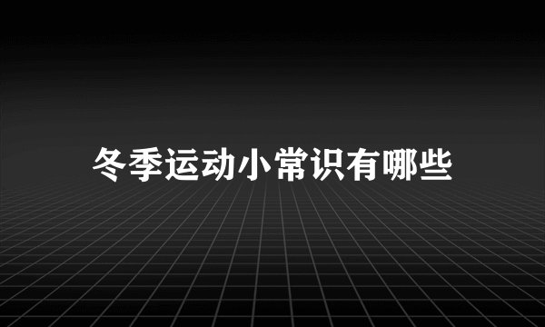 冬季运动小常识有哪些