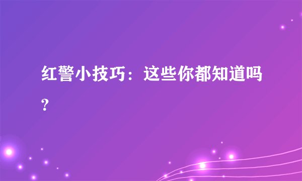 红警小技巧：这些你都知道吗？