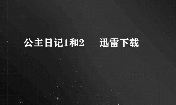 公主日记1和2     迅雷下载