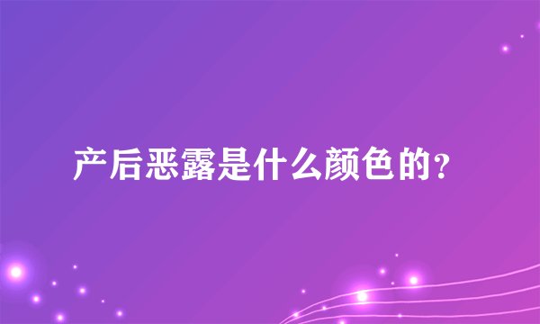 产后恶露是什么颜色的？