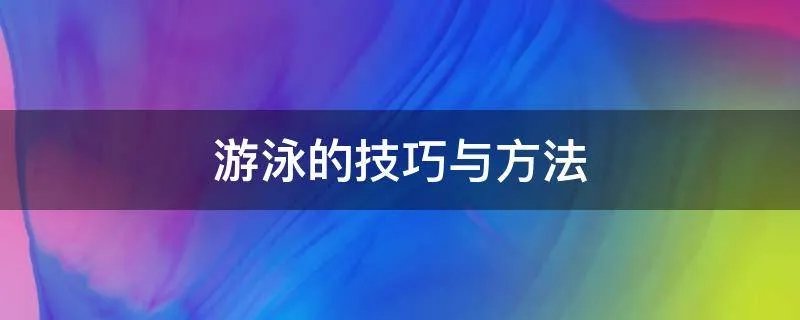 游泳的技巧与方法