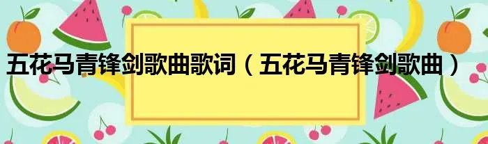 五花马青锋剑歌曲歌词（五花马青锋剑歌曲）