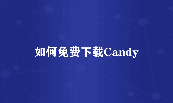 如何免费下载Candy