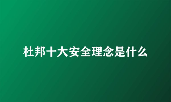 杜邦十大安全理念是什么