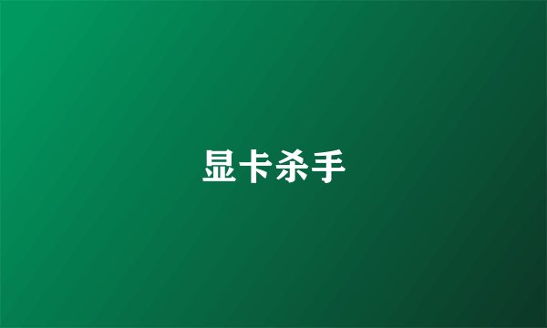 显卡杀手