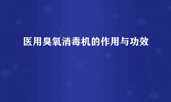 医用臭氧消毒机的作用与功效