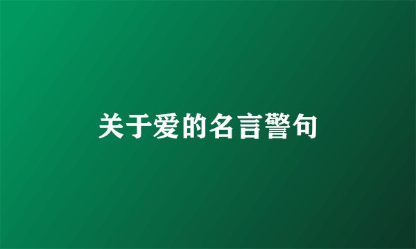 关于爱的名言警句
