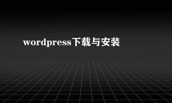 wordpress下载与安装