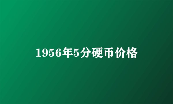 1956年5分硬币价格