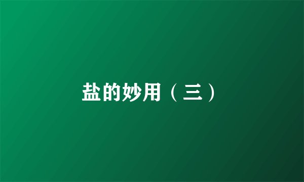 盐的妙用（三）
