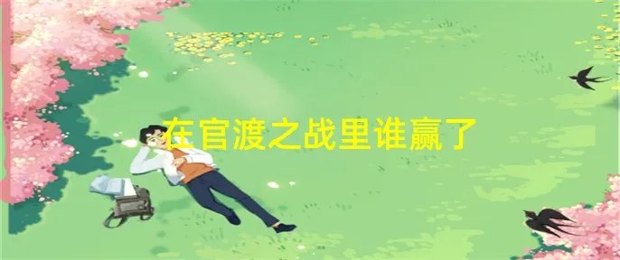 在官渡之战里谁赢了