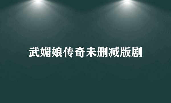 武媚娘传奇未删减版剧