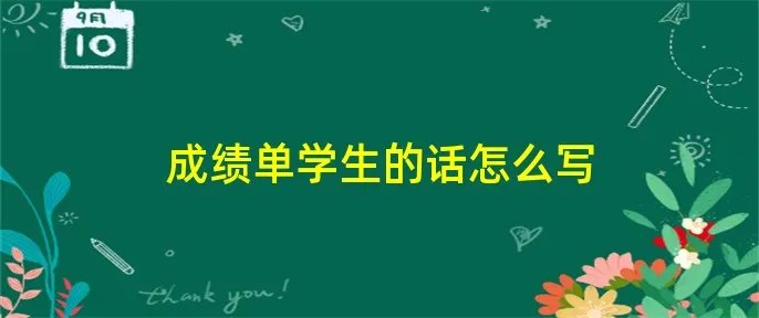 成绩单学生的话怎么写