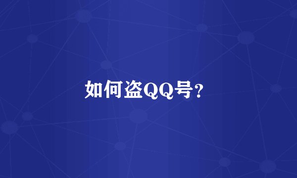 如何盗QQ号?