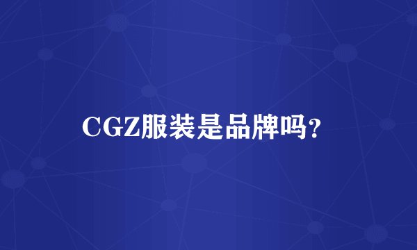 CGZ服装是品牌吗?