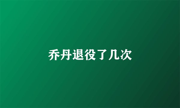 乔丹退役了几次
