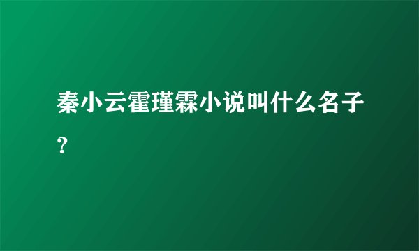 秦小云霍瑾霖小说叫什么名子？