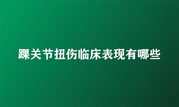 踝关节扭伤临床表现有哪些