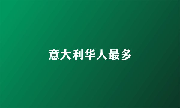 意大利华人最多