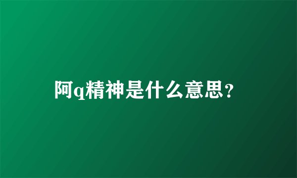 阿q精神是什么意思？