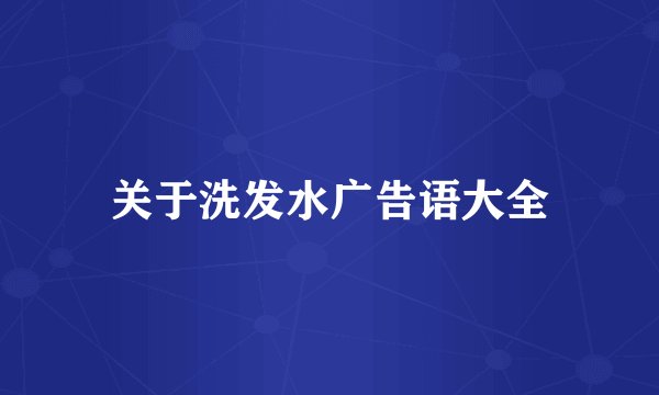 关于洗发水广告语大全