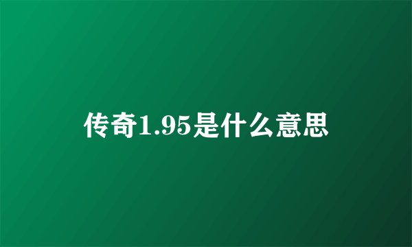 传奇1.95是什么意思