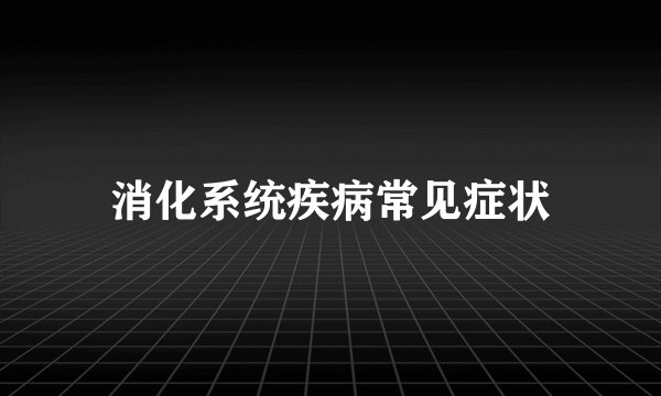 消化系统疾病常见症状