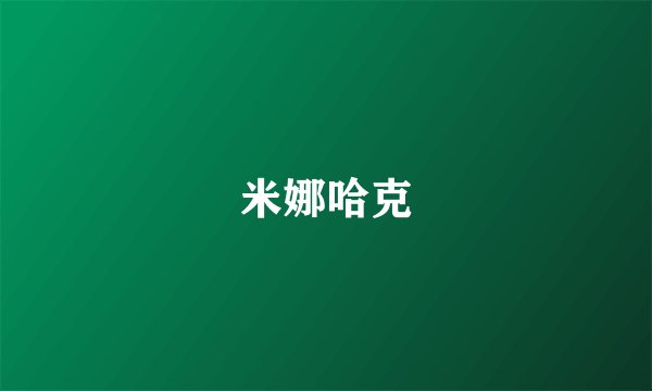 米娜哈克