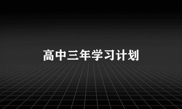 高中三年学习计划