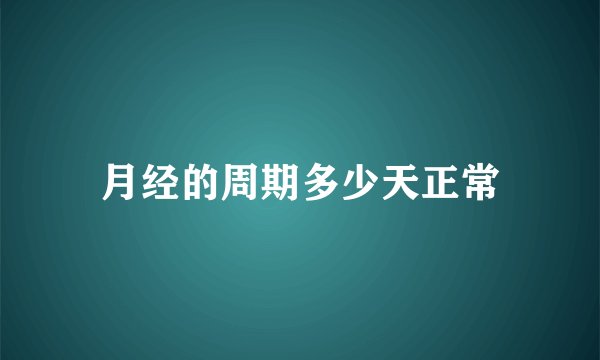 月经的周期多少天正常