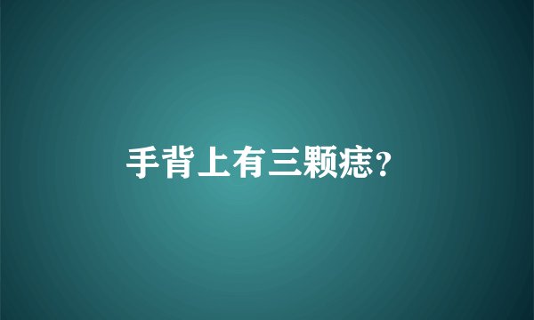 手背上有三颗痣？