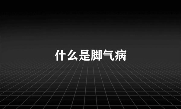 什么是脚气病