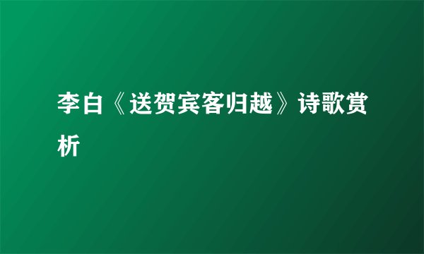 李白《送贺宾客归越》诗歌赏析