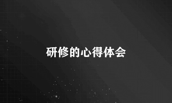 研修的心得体会