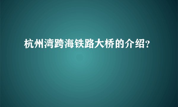 杭州湾跨海铁路大桥的介绍？