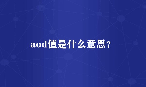 aod值是什么意思?