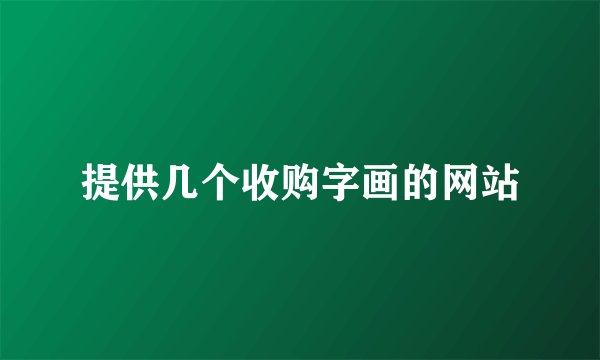 提供几个收购字画的网站
