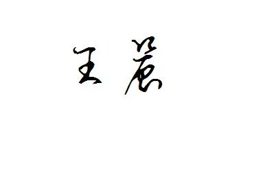 姓名个性签名设计